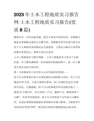 2023年土木工程地质实习报告网 土木工程地质实习报告(优质8篇)