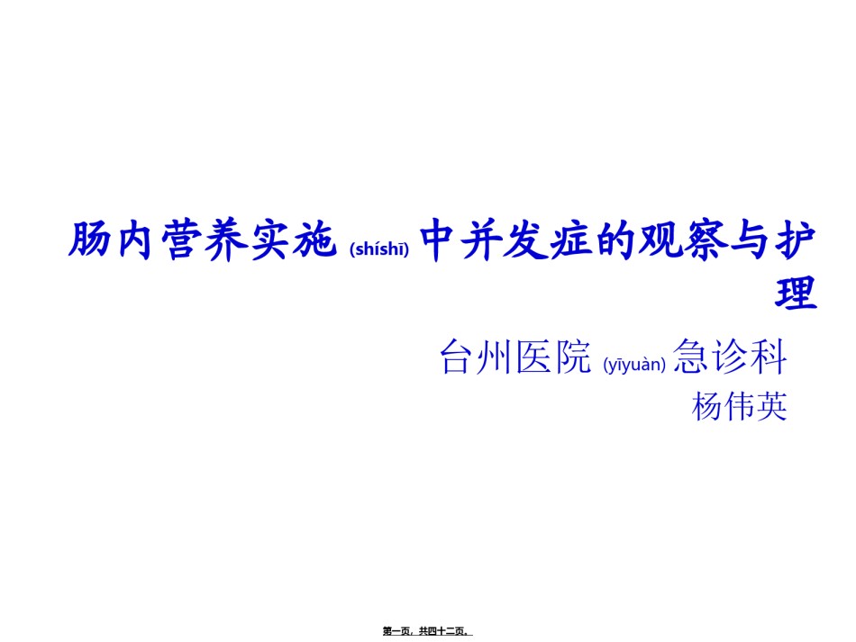2022年医学专题—肠内营养实施中并发症.ppt_第1页