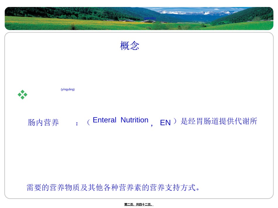 2022年医学专题—肠内营养实施中并发症.ppt_第2页