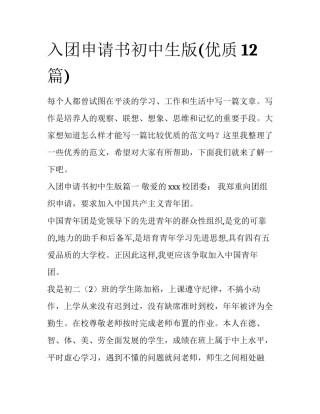 入团申请书初中生版(优质12篇)