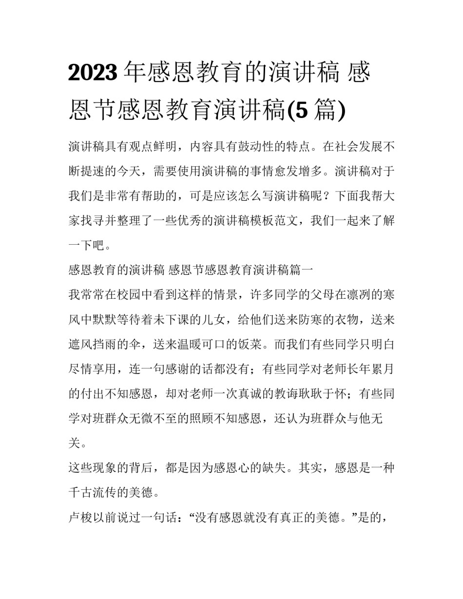 2023年感恩教育的演讲稿 感恩节感恩教育演讲稿(5篇)_第1页