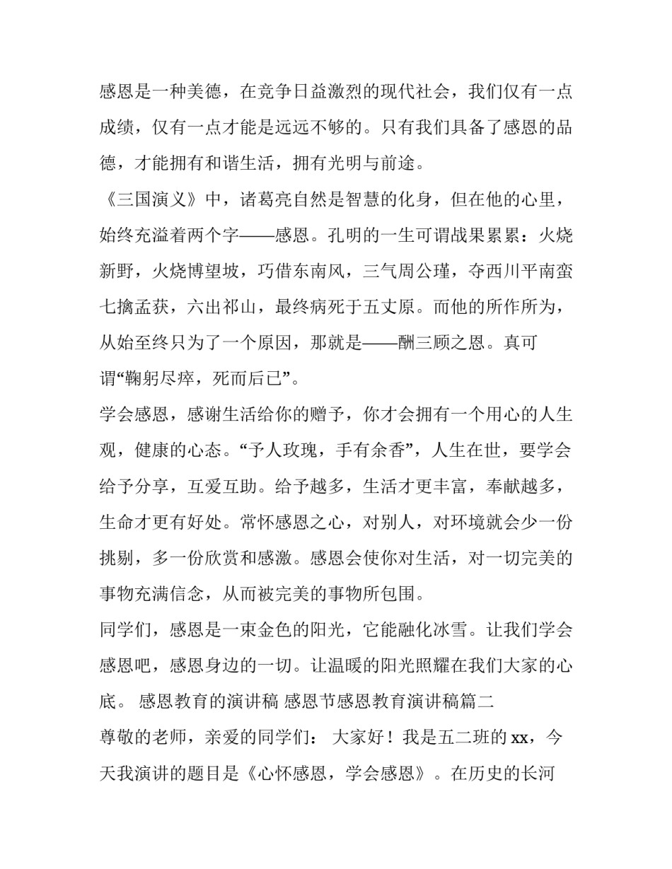 2023年感恩教育的演讲稿 感恩节感恩教育演讲稿(5篇)_第2页
