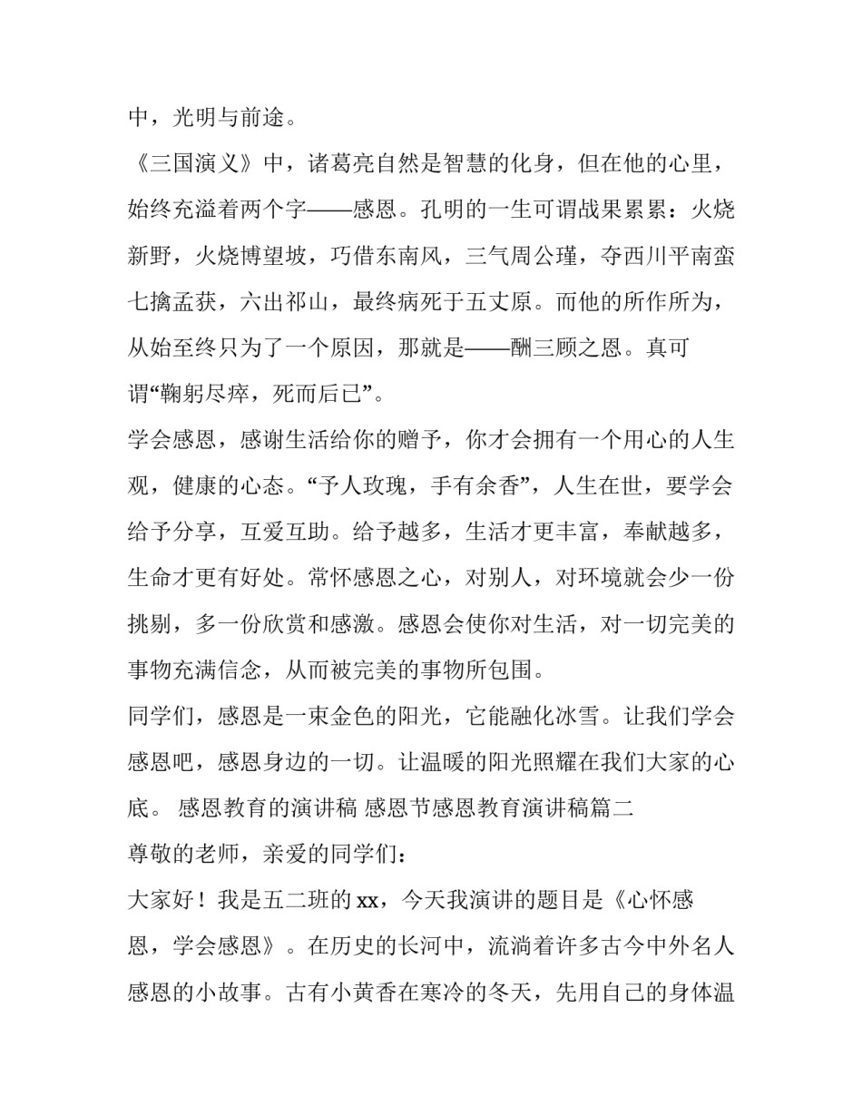 2023年感恩教育的演讲稿 感恩节感恩教育演讲稿(5篇)_第3页