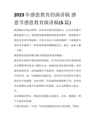 2023年感恩教育的演讲稿 感恩节感恩教育演讲稿(5篇)