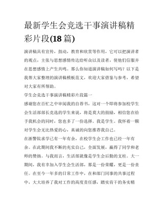 最新学生会竞选干事演讲稿精彩片段(18篇)