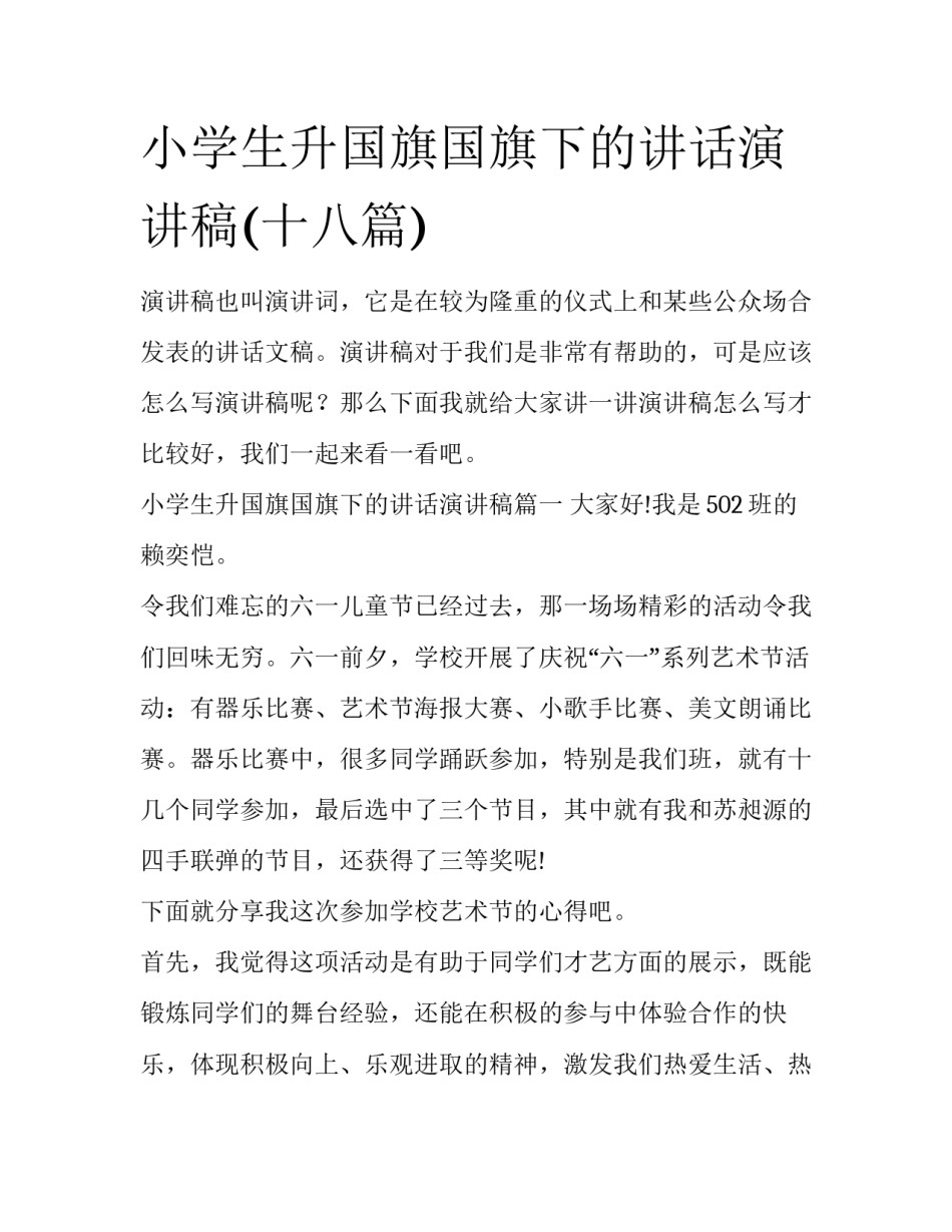 小学生升国旗国旗下的讲话演讲稿(十八篇)_第1页