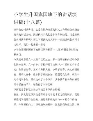 小学生升国旗国旗下的讲话演讲稿(十八篇)