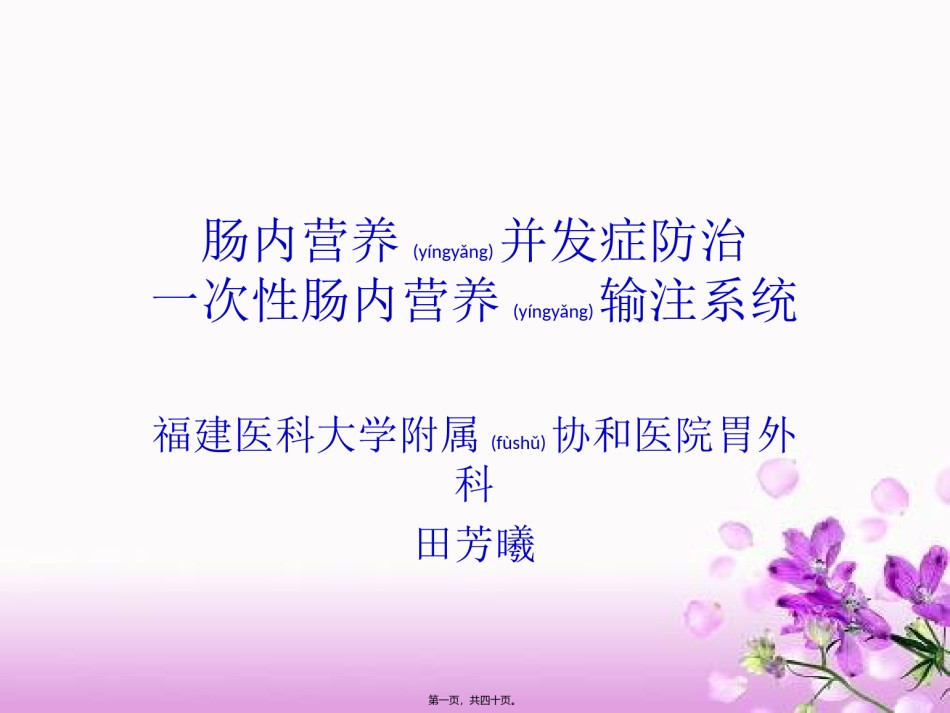 2022年医学专题—肠内营养输注管.ppt_第1页