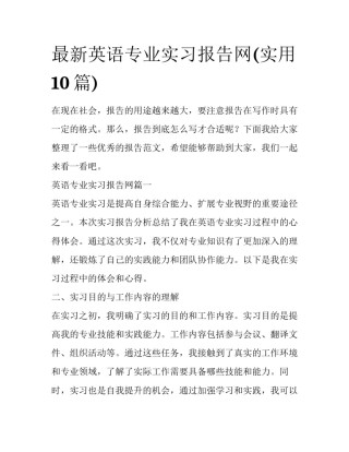 最新英语专业实习报告网(实用10篇)