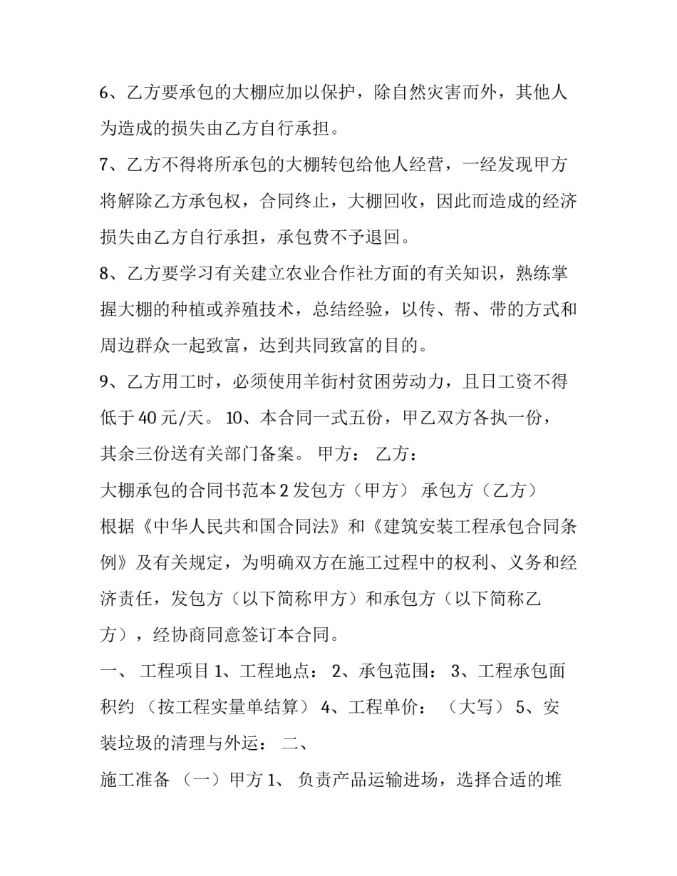 大棚承包的合同书范本_第2页