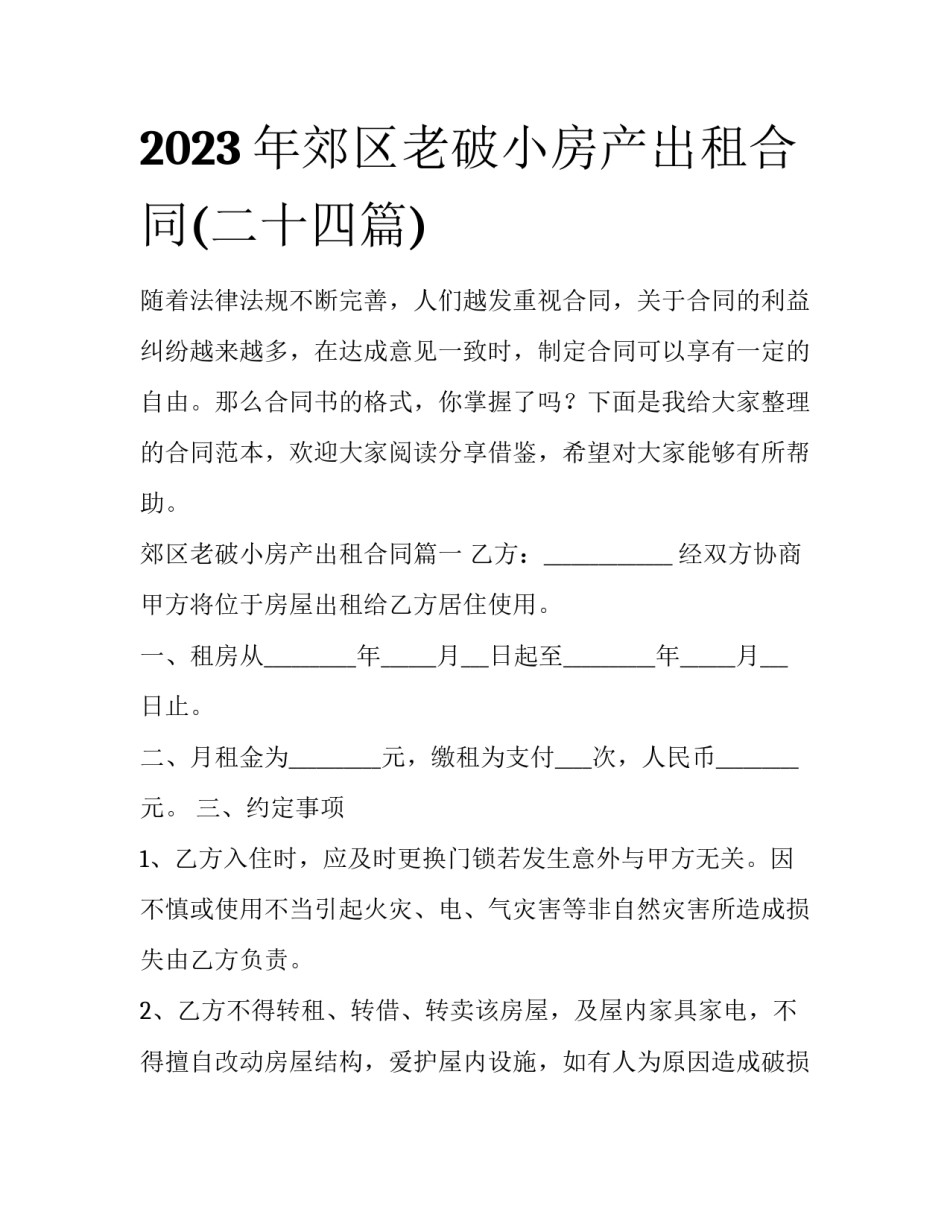 2023年郊区老破小房产出租合同(二十四篇)_第1页