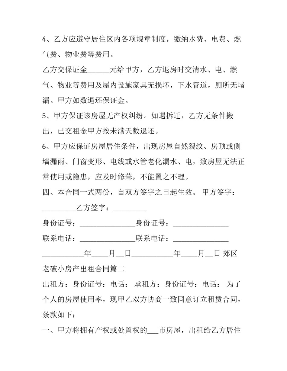 2023年郊区老破小房产出租合同(二十四篇)_第3页