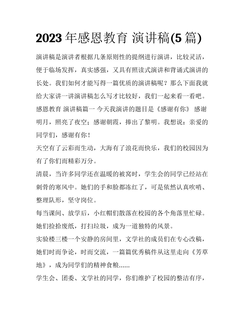 2023年感恩教育 演讲稿(5篇)_第1页