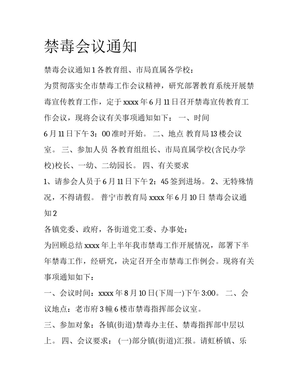 禁毒会议通知_第1页