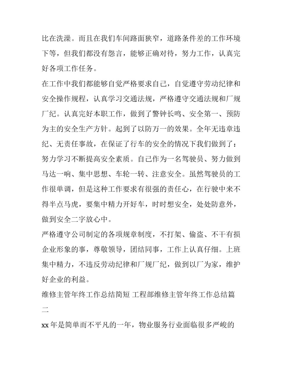 2023年维修主管年终工作总结简短 工程部维修主管年终工作总结(5篇)_第2页