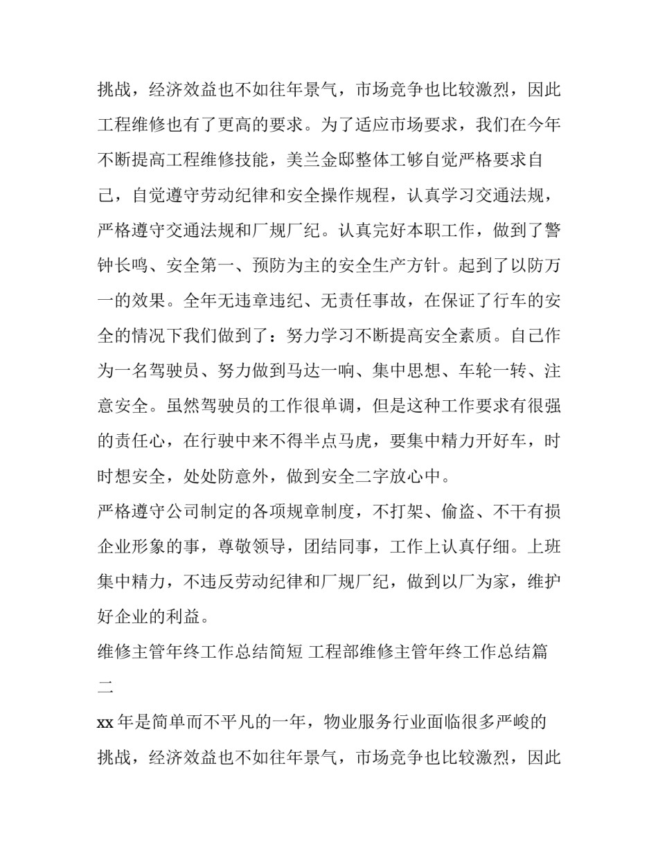 2023年维修主管年终工作总结简短 工程部维修主管年终工作总结(5篇)_第3页