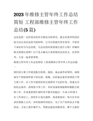 2023年维修主管年终工作总结简短 工程部维修主管年终工作总结(5篇)