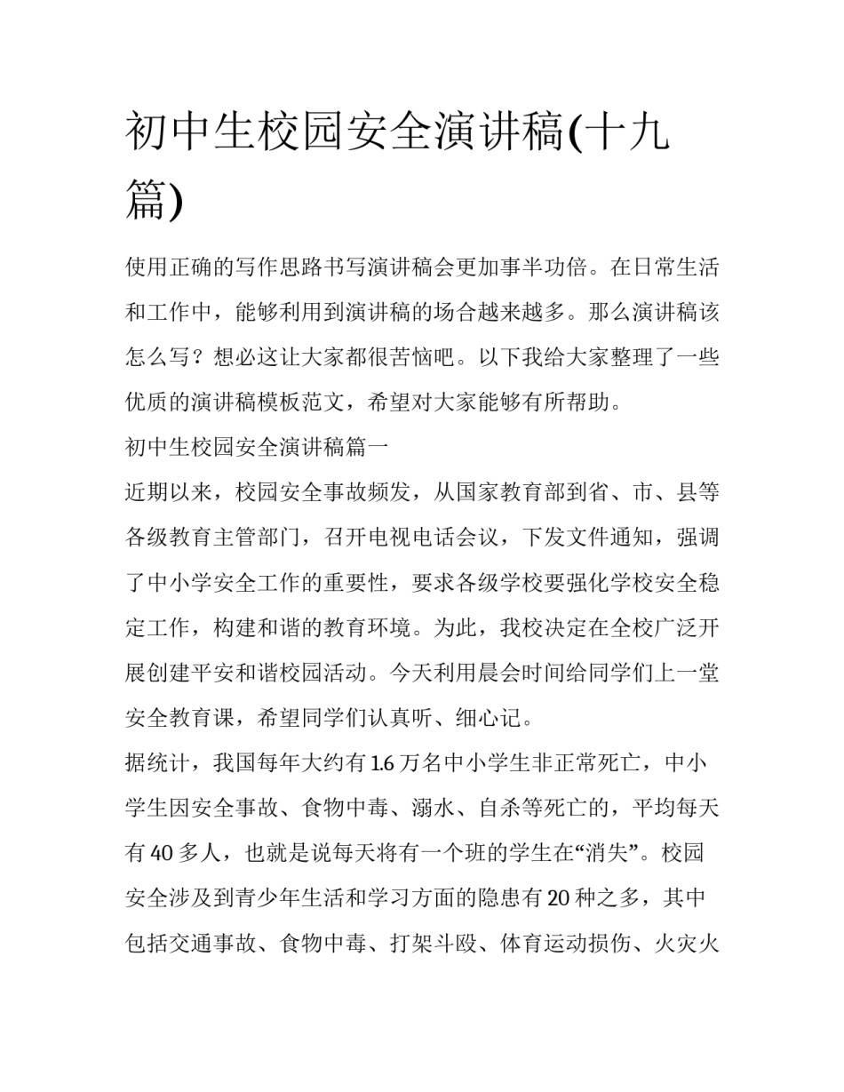 初中生校园安全演讲稿(十九篇)_第1页