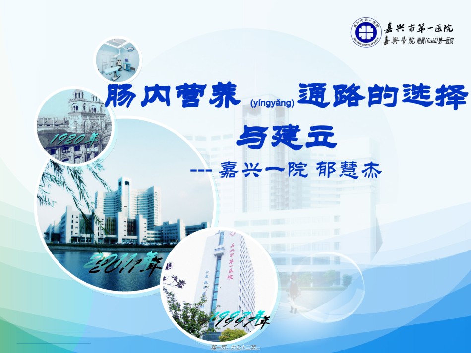2022年医学专题—肠内营养通路的选择与建立.ppt_第1页