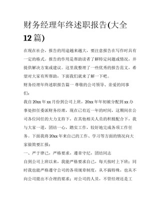 财务经理年终述职报告(大全12篇)