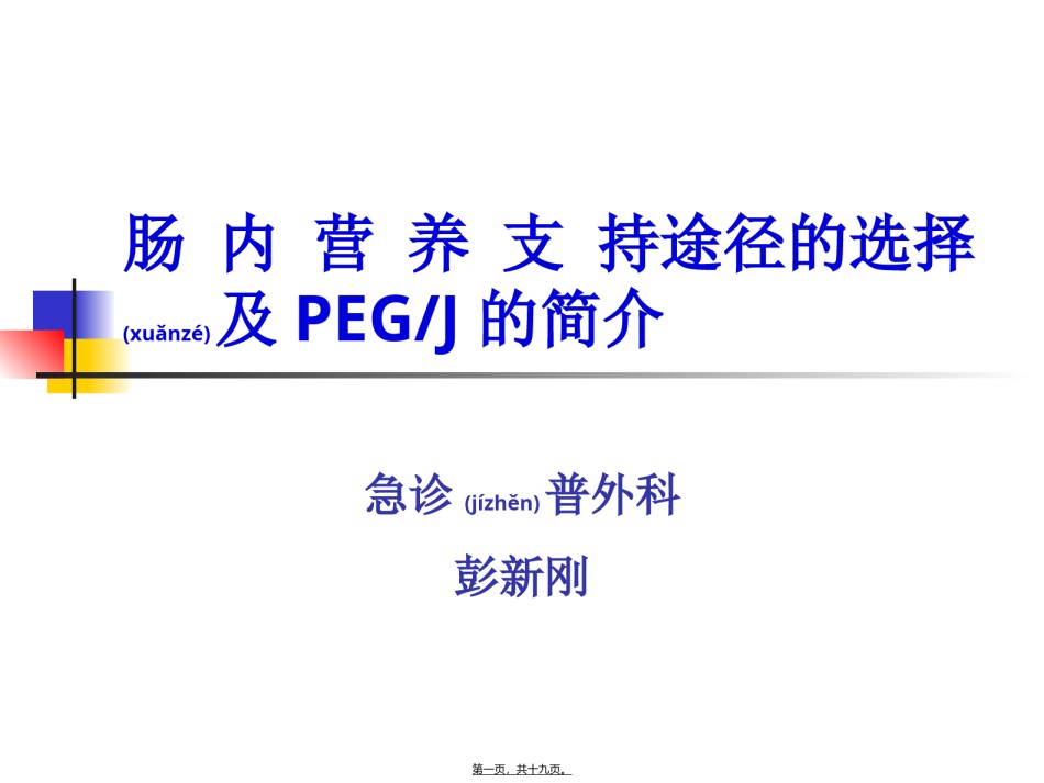 2022年医学专题—肠内营养途径及PEG简介.ppt_第1页