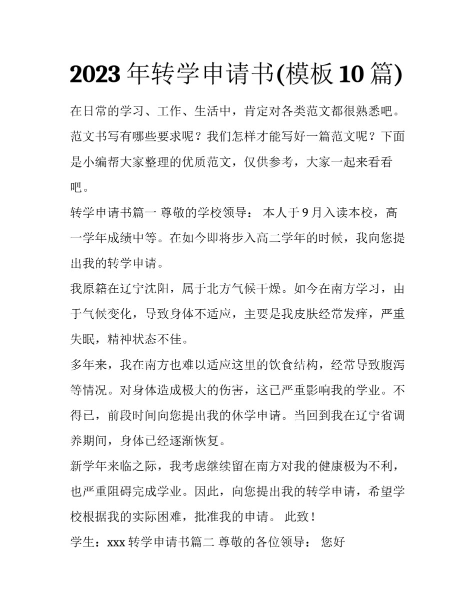2023年转学申请书(模板10篇)_第1页