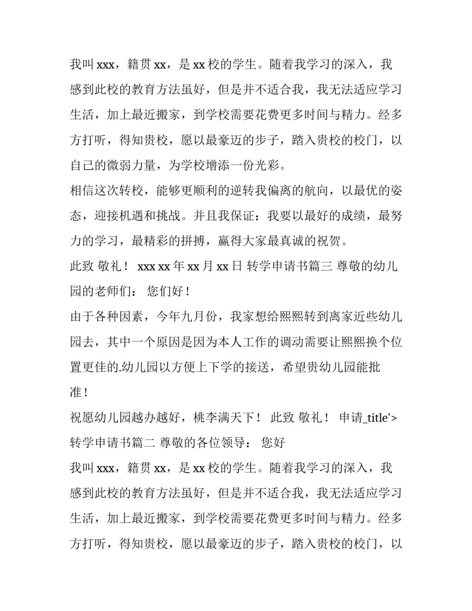 2023年转学申请书(模板10篇)_第2页