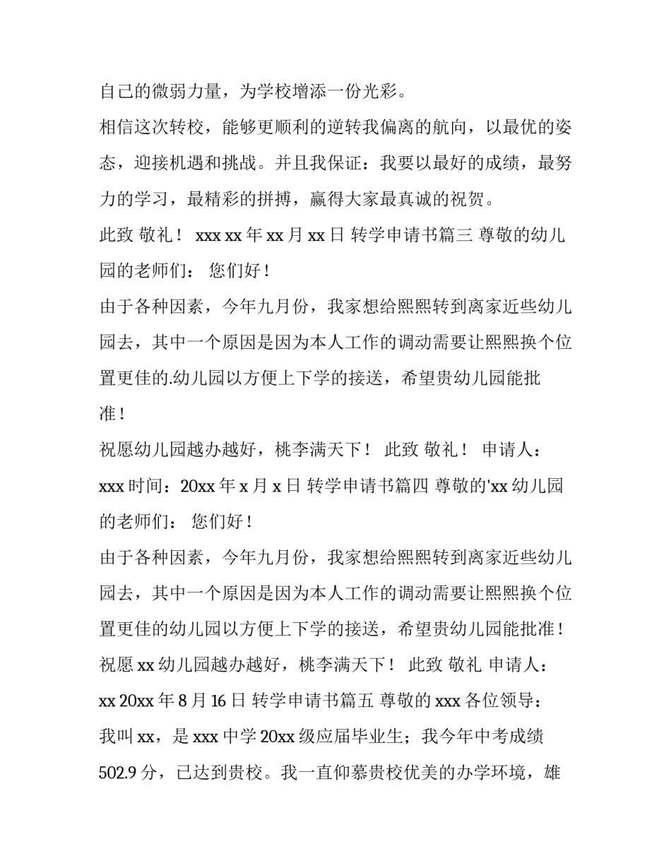 2023年转学申请书(模板10篇)_第3页