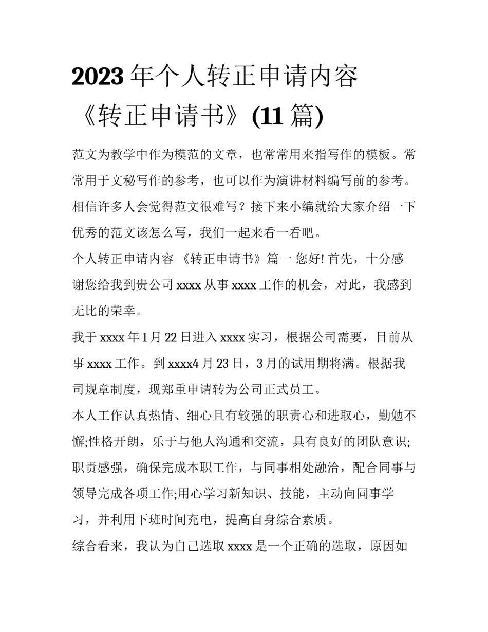 2023年个人转正申请内容 《转正申请书》(11篇)_第1页