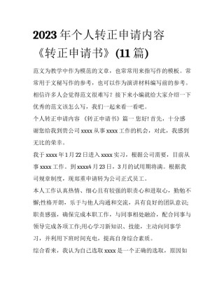 2023年个人转正申请内容 《转正申请书》(11篇)