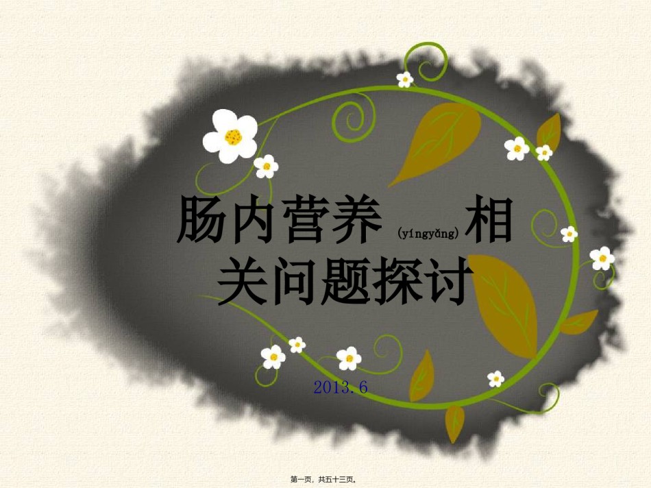 2022年医学专题—肠内营养相关问题.ppt_第1页