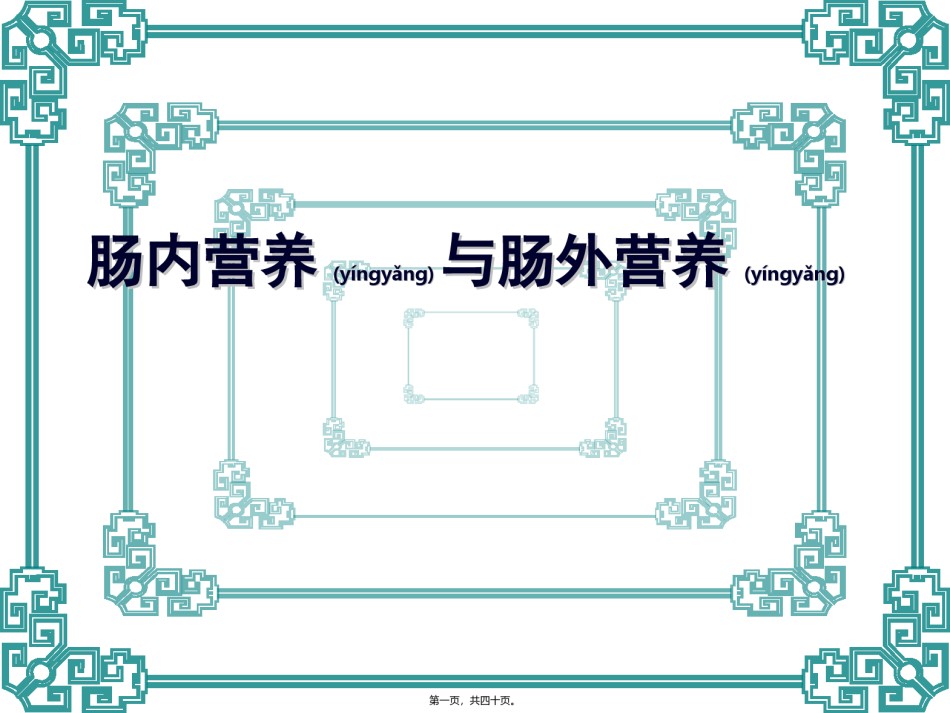 2022年医学专题—肠内营养与肠外营养.ppt_第1页