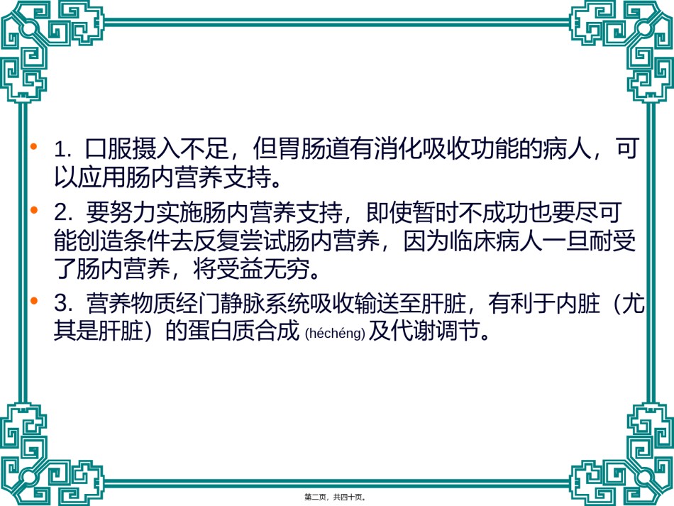 2022年医学专题—肠内营养与肠外营养.ppt_第2页