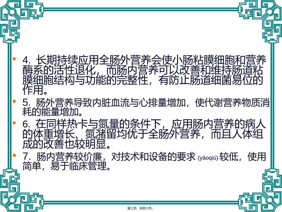 2022年医学专题—肠内营养与肠外营养.ppt_第3页