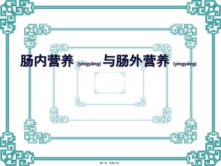 2022年医学专题—肠内营养与肠外营养.ppt