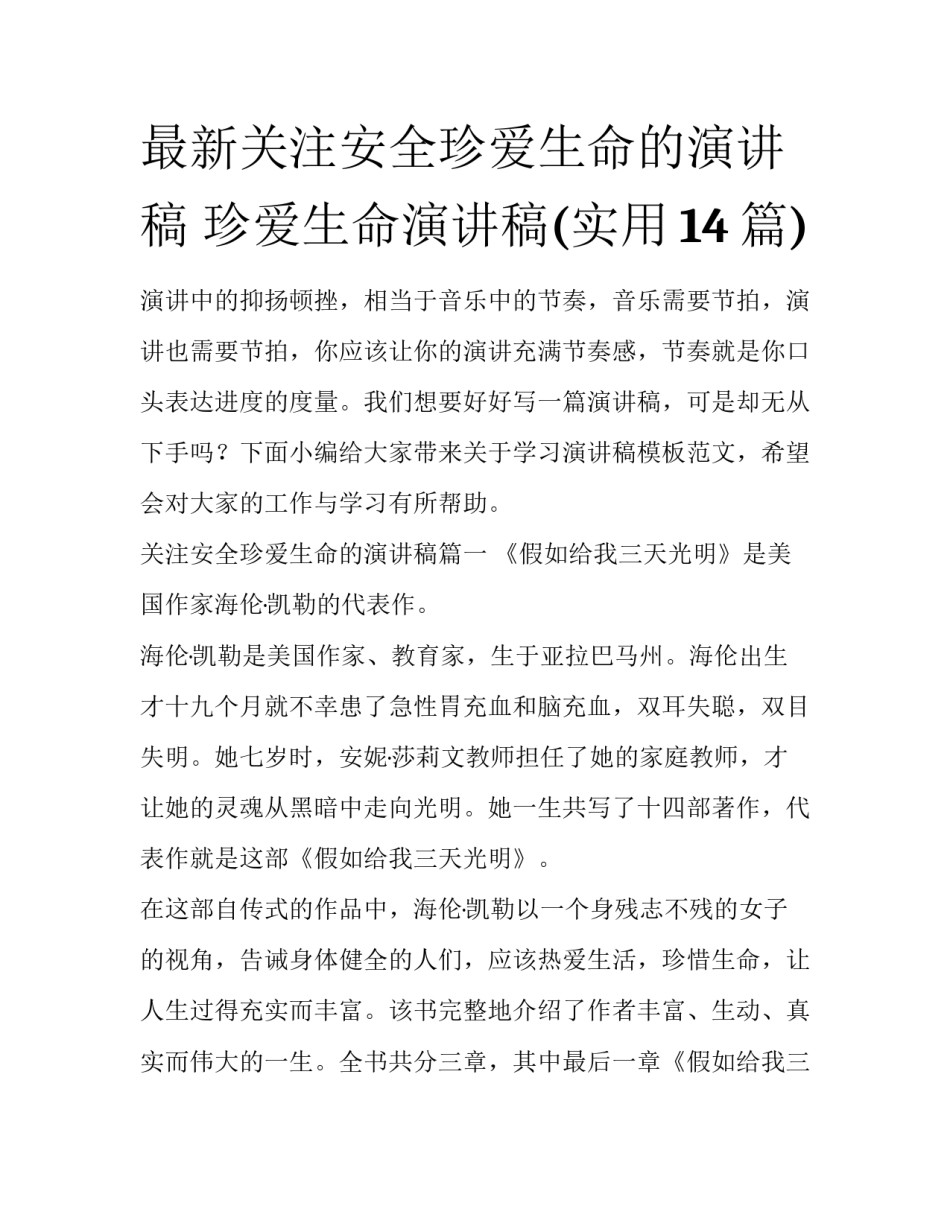 最新关注安全珍爱生命的演讲稿 珍爱生命演讲稿(实用14篇)_第1页