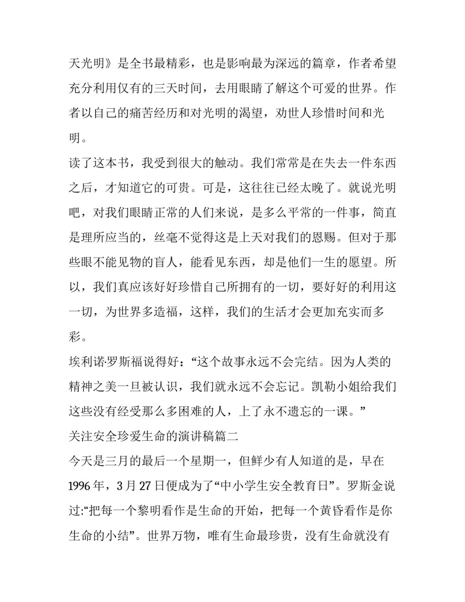 最新关注安全珍爱生命的演讲稿 珍爱生命演讲稿(实用14篇)_第2页