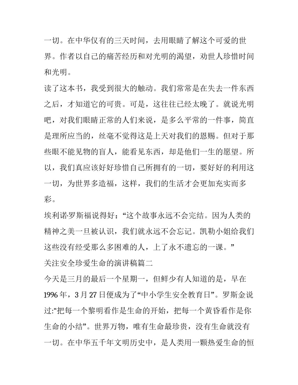 最新关注安全珍爱生命的演讲稿 珍爱生命演讲稿(实用14篇)_第3页