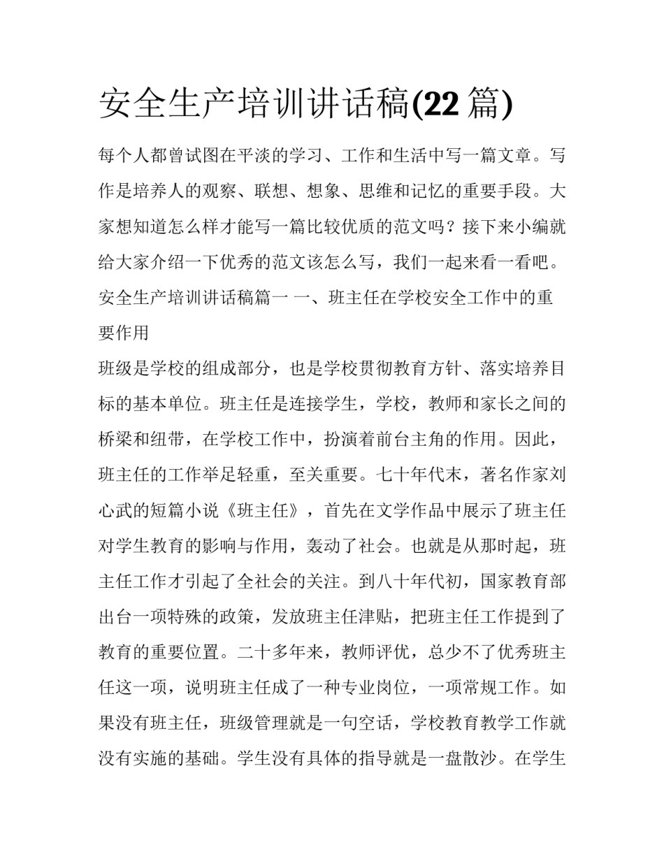 安全生产培训讲话稿(22篇)_第1页