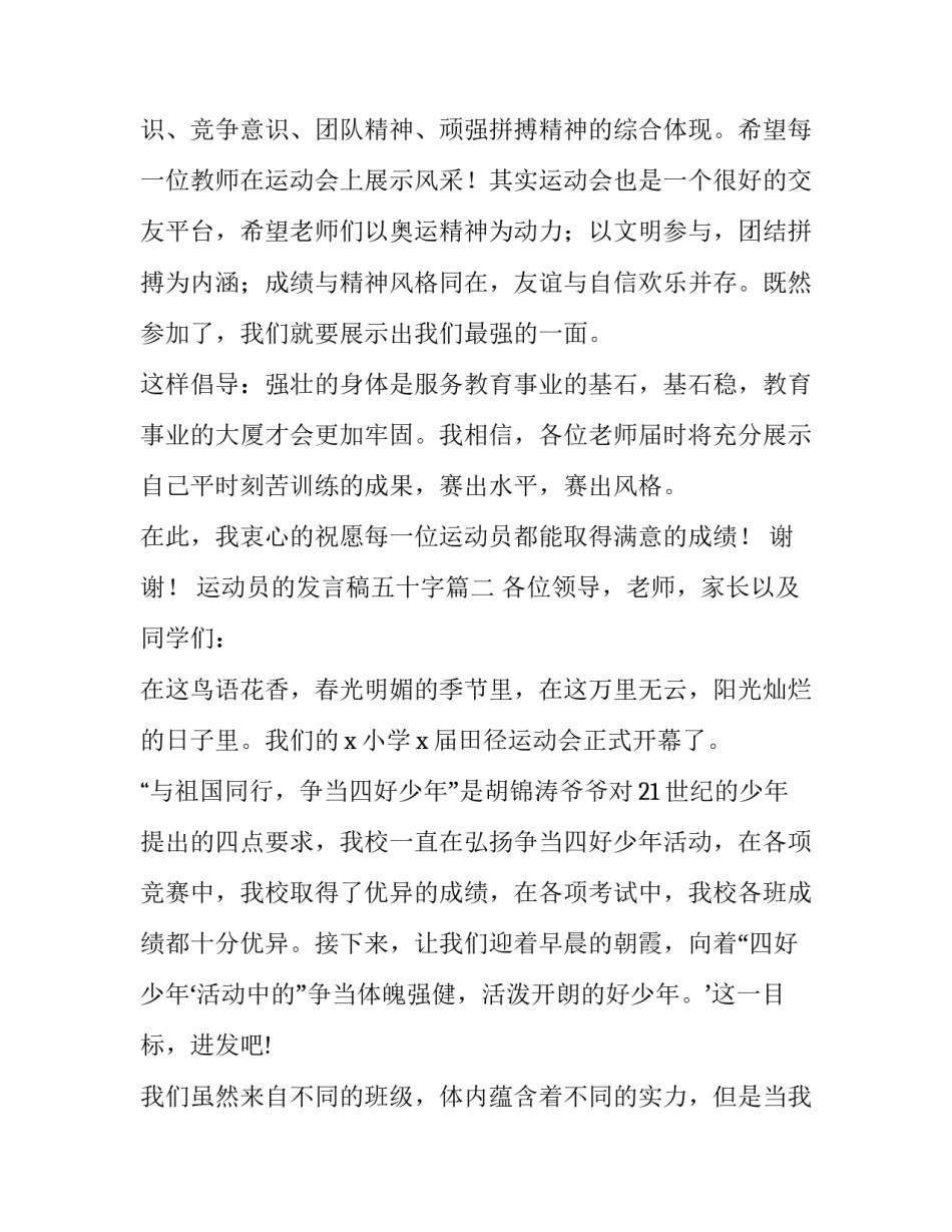 2023年运动员的发言稿五十字 运动员发言稿(优秀11篇)_第2页