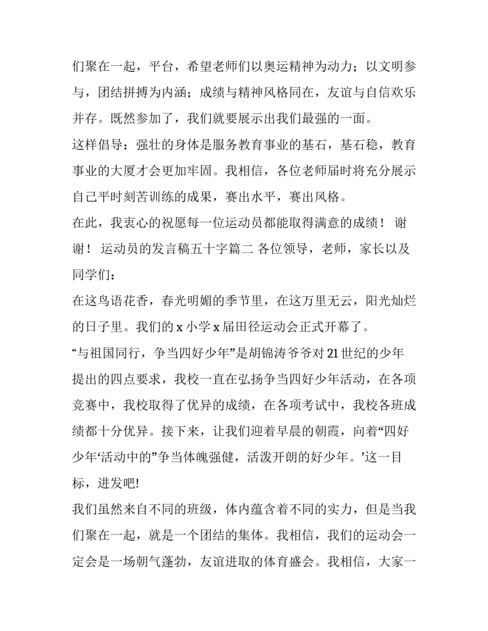 2023年运动员的发言稿五十字 运动员发言稿(优秀11篇)_第3页