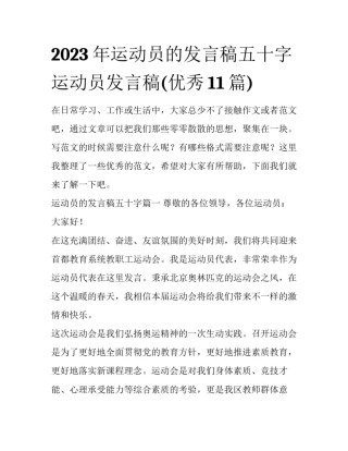 2023年运动员的发言稿五十字 运动员发言稿(优秀11篇)