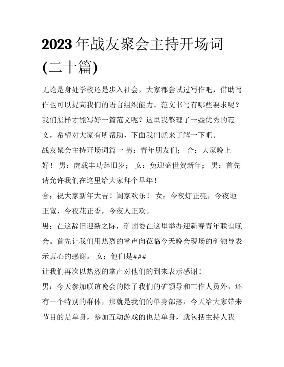 2023年战友聚会主持开场词(二十篇)_第1页