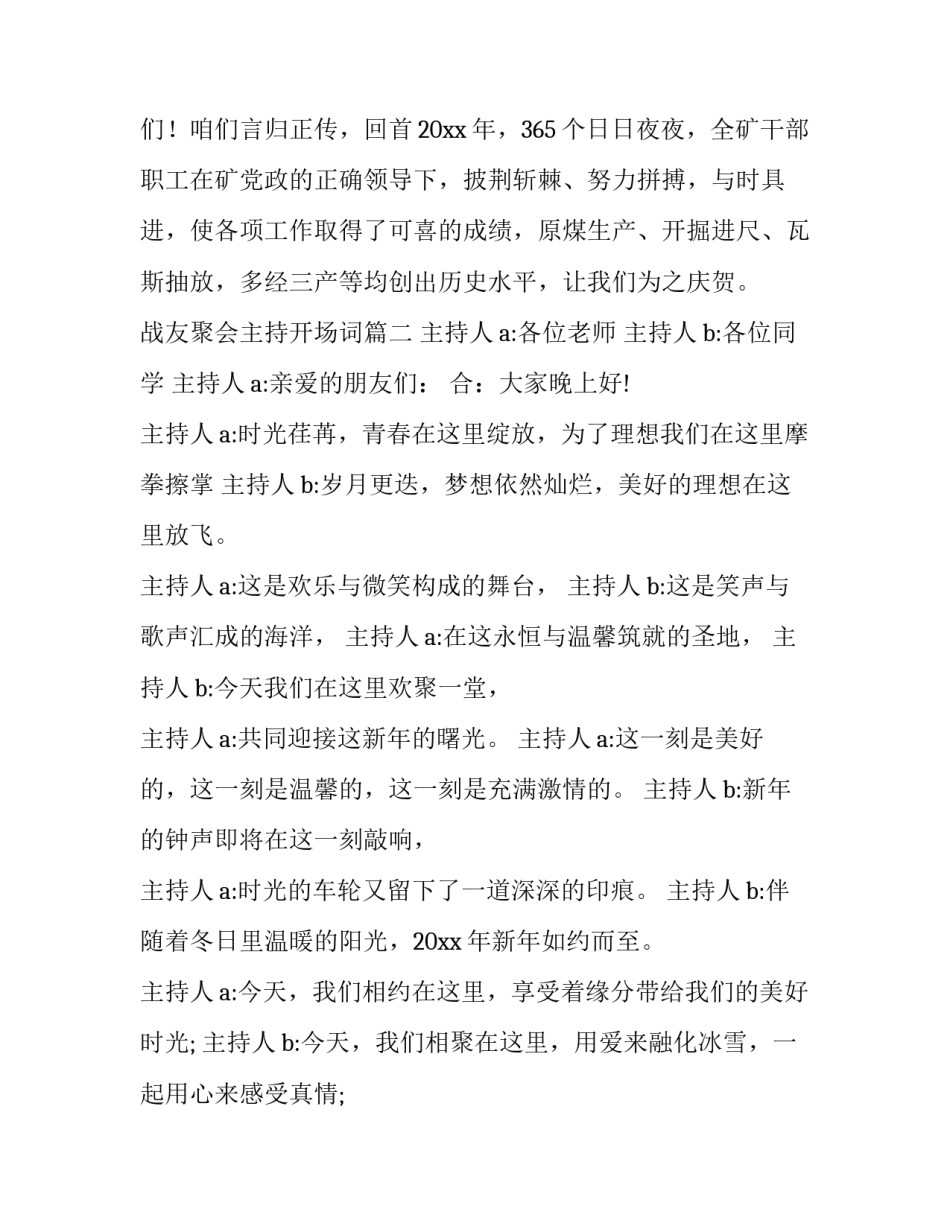 2023年战友聚会主持开场词(二十篇)_第3页
