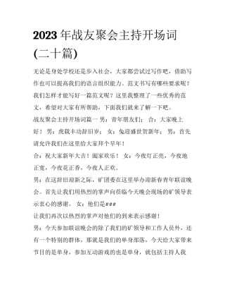 2023年战友聚会主持开场词(二十篇)