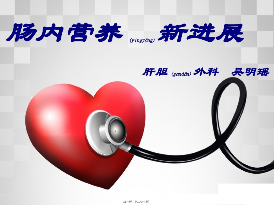 2022年医学专题—肠内营养新进展.ppt_第1页