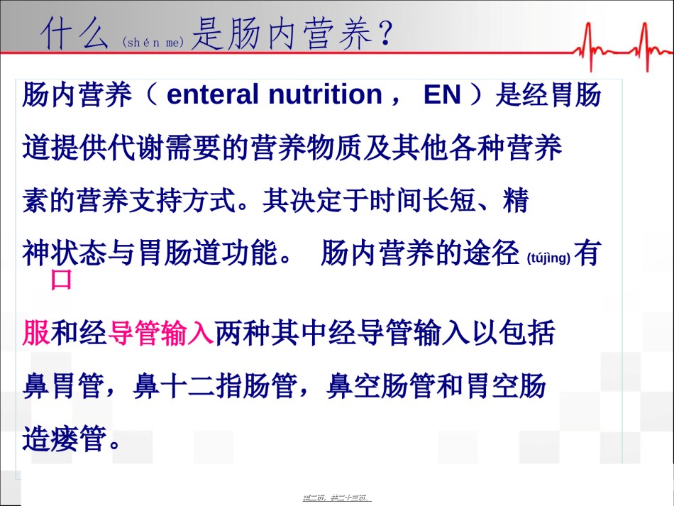 2022年医学专题—肠内营养新进展.ppt_第2页