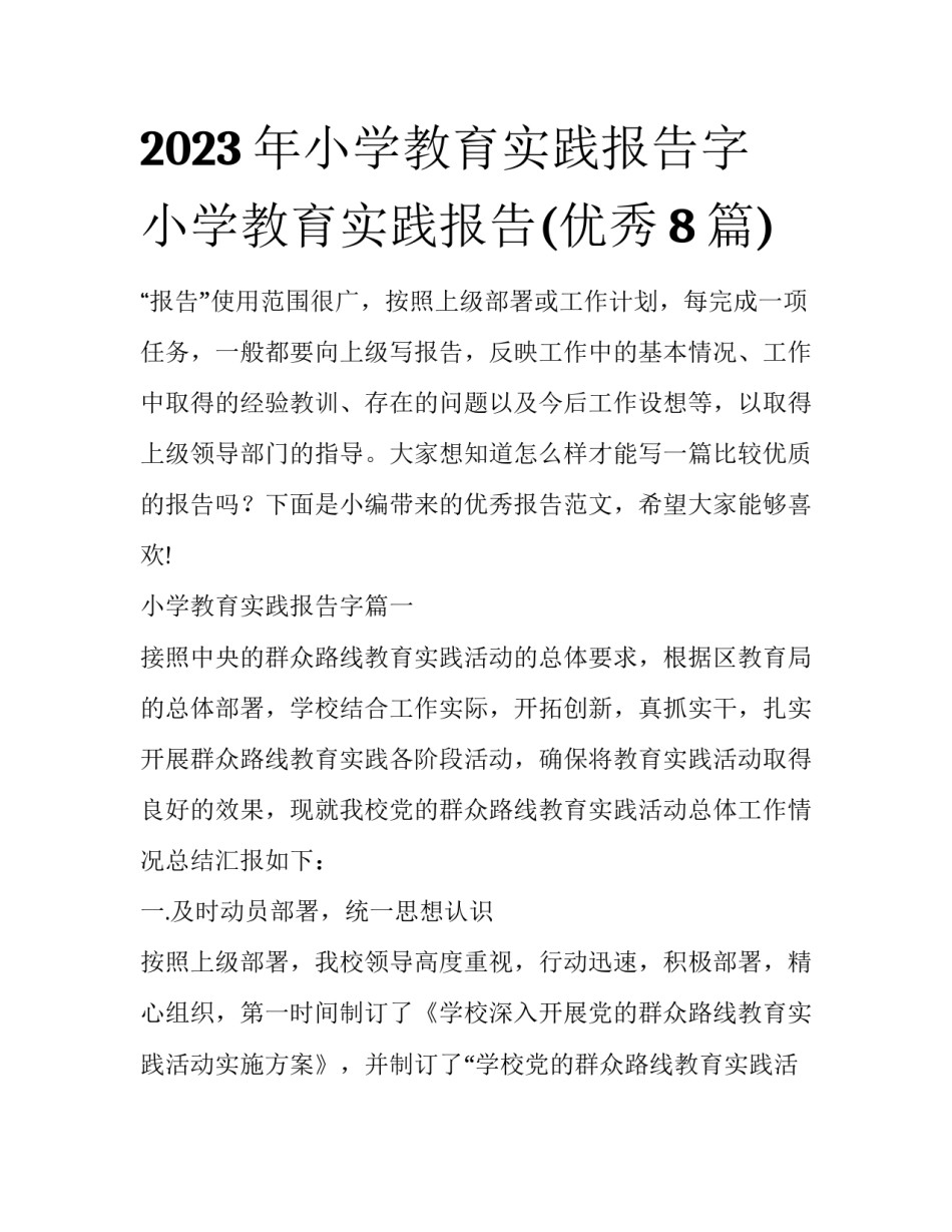 2023年小学教育实践报告字 小学教育实践报告(优秀8篇)_第1页