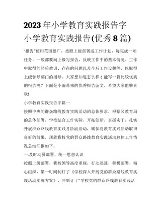 2023年小学教育实践报告字 小学教育实践报告(优秀8篇)