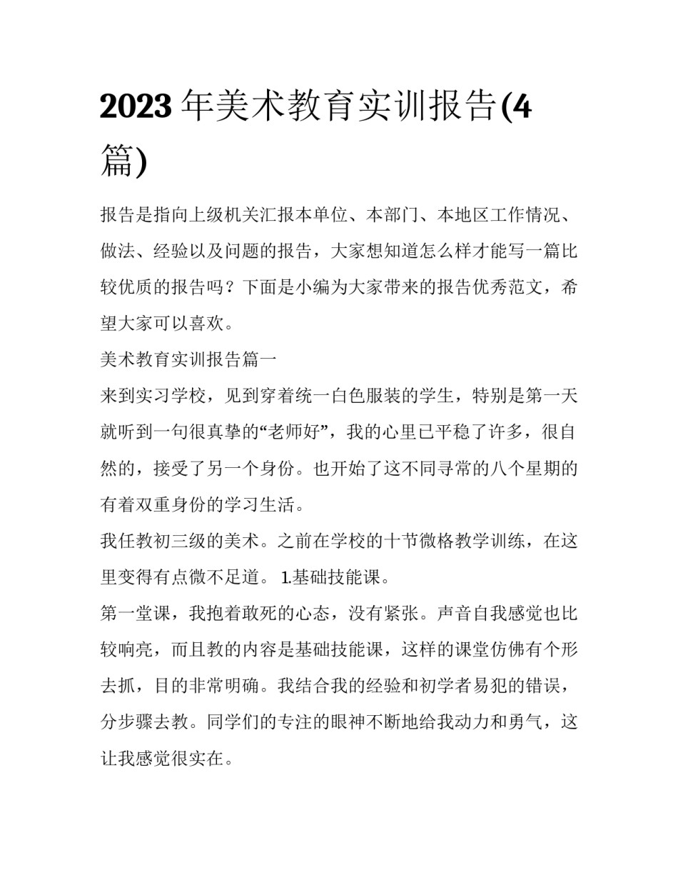 2023年美术教育实训报告(4篇)_第1页